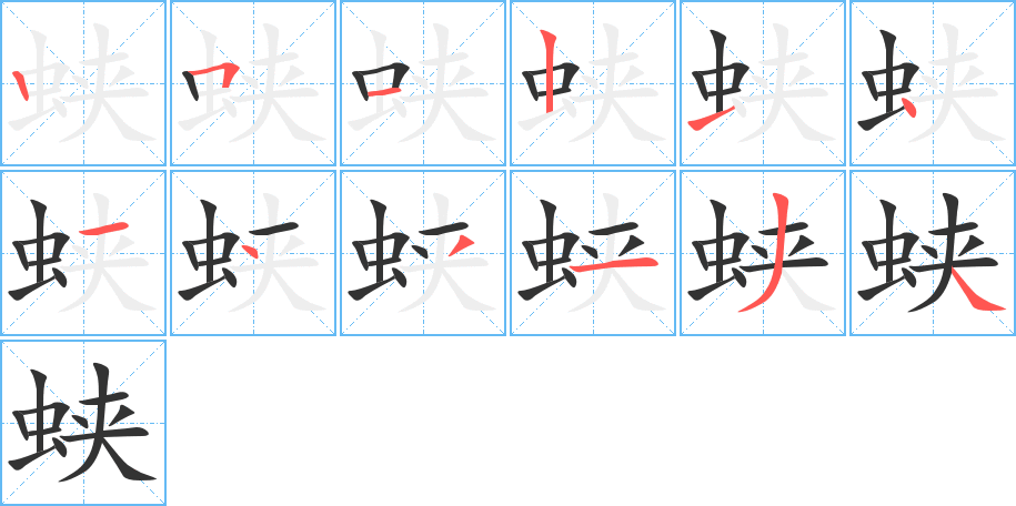 蛱的笔顺写法
