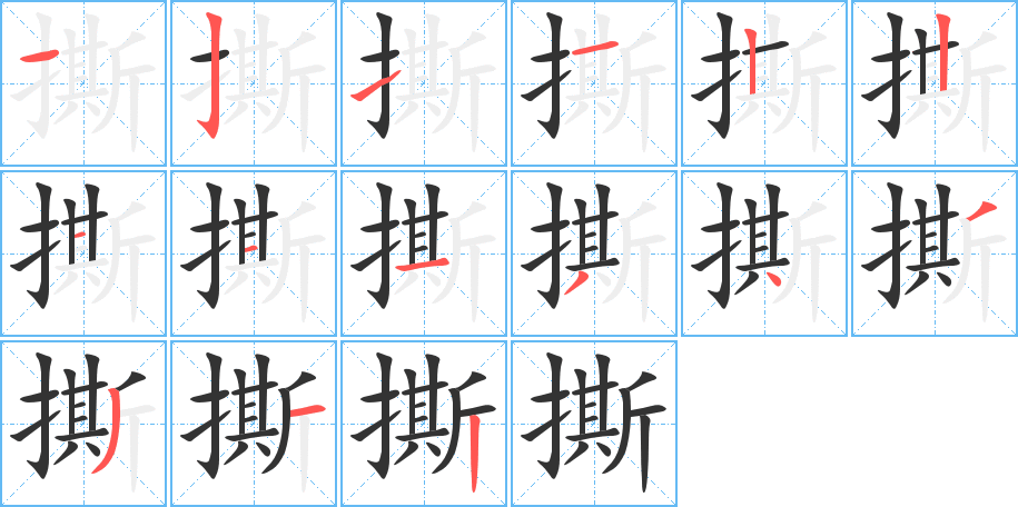 撕的笔顺写法