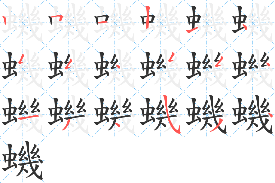 蟣的笔顺写法