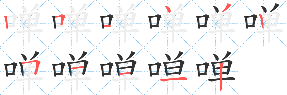 啴的笔顺写法