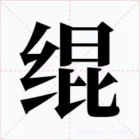 绲