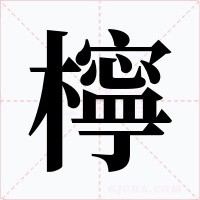 檸