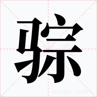 骔