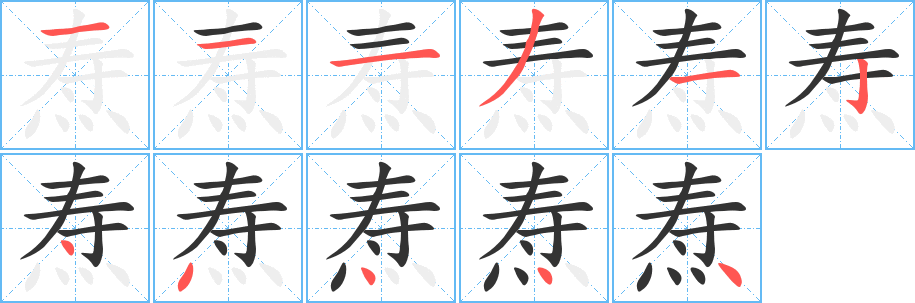 焘的笔顺写法