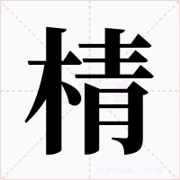 棈