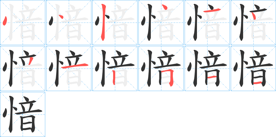 愔的笔顺写法