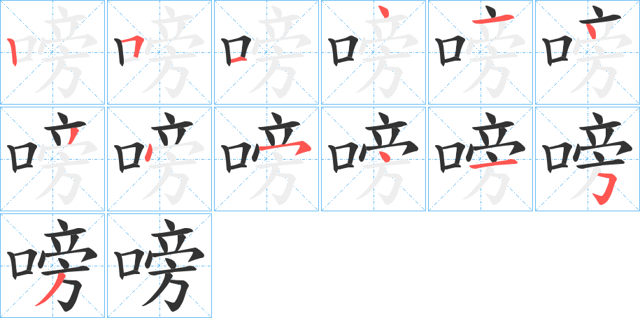 嗙的笔顺写法