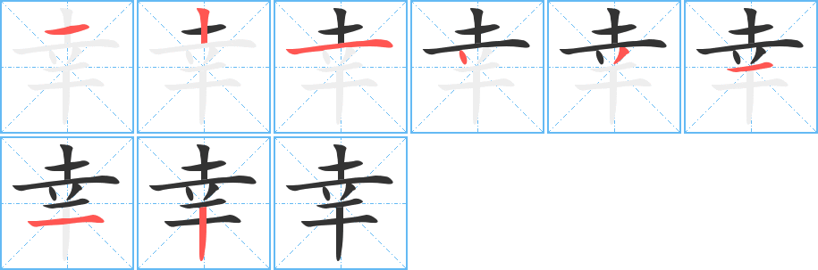 幸的笔顺写法