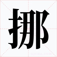 挪