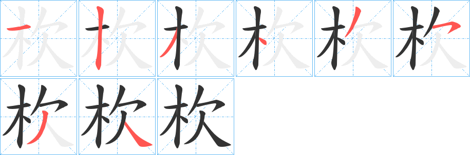 杴的笔顺写法
