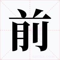 前