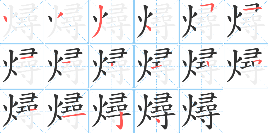 燖的笔顺写法
