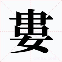 婁
