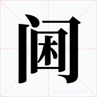 阃