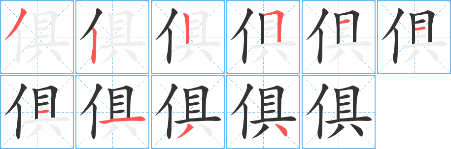 俱的笔顺写法