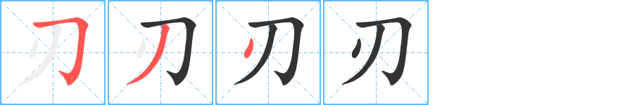 刃的笔顺写法