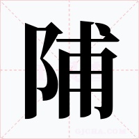 陠