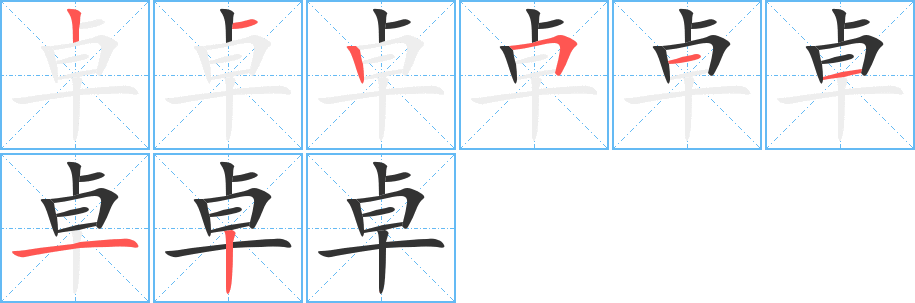 卓的笔顺写法