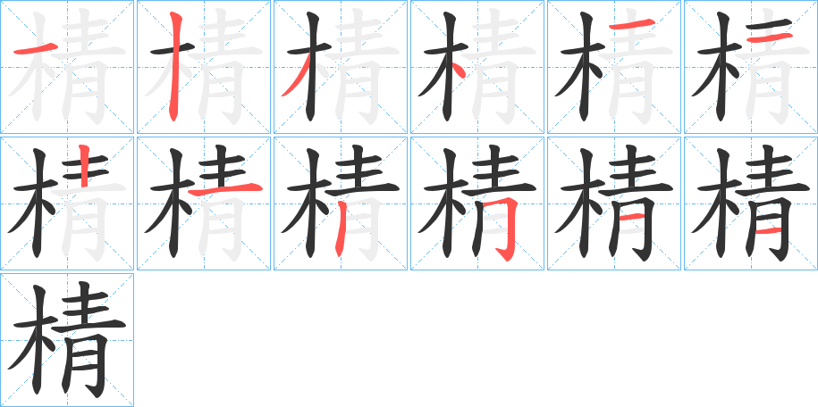 棈的笔顺写法