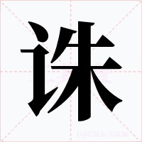 诛