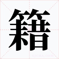 籍