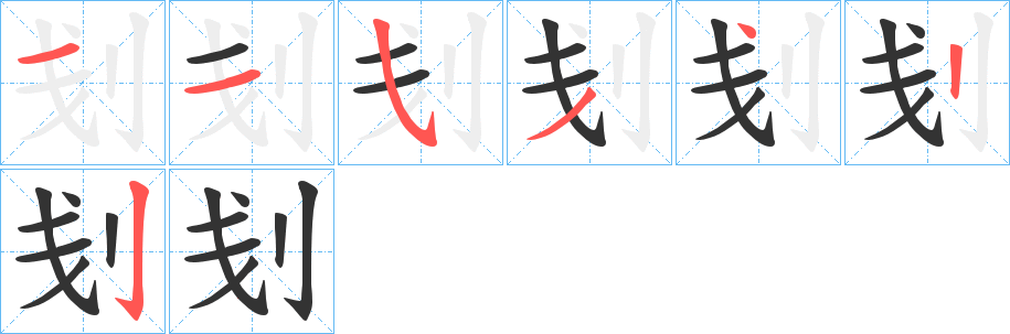 刬的笔顺写法