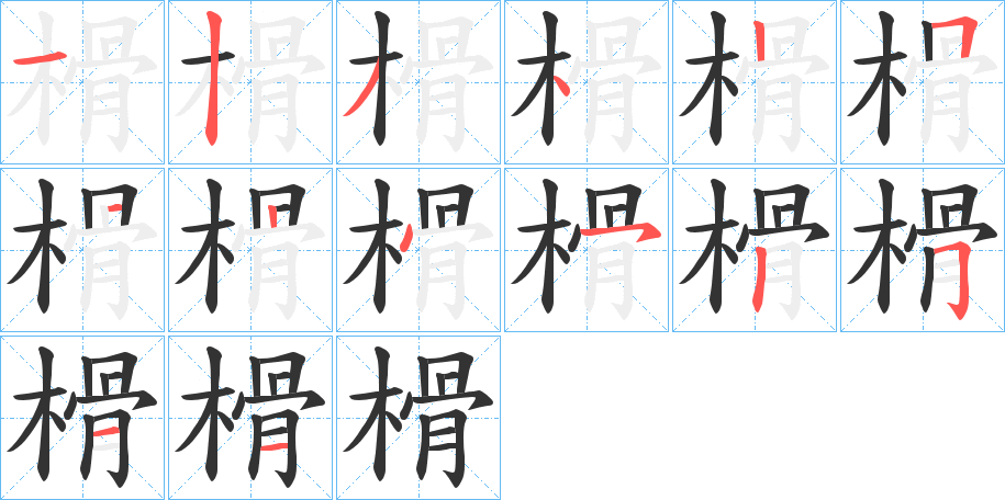 榾的笔顺写法