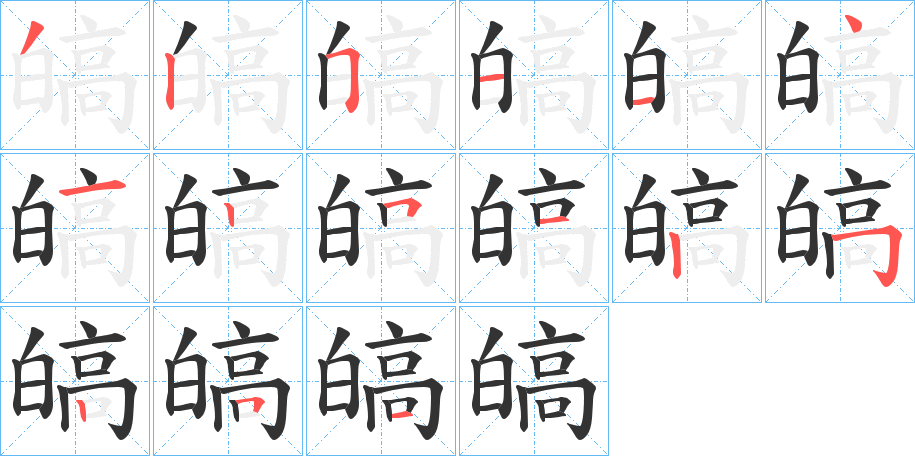皜的笔顺写法