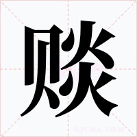 赕