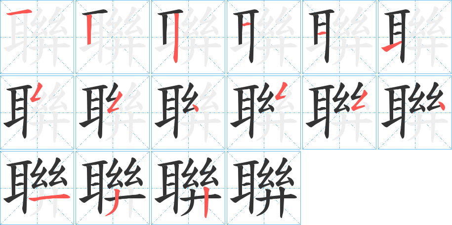 聨的笔顺写法