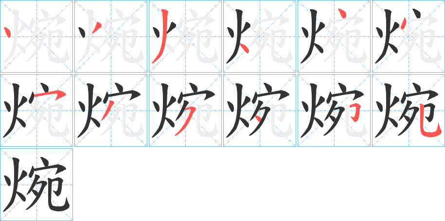 焥的笔顺写法