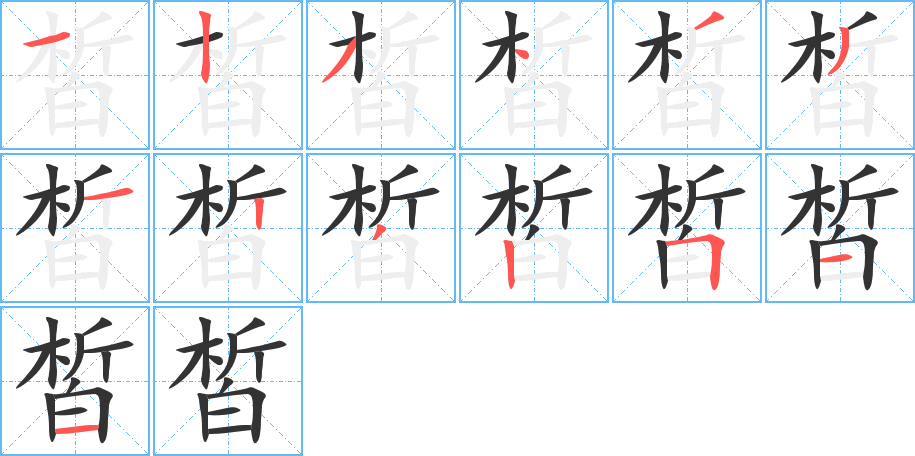 皙的笔顺写法