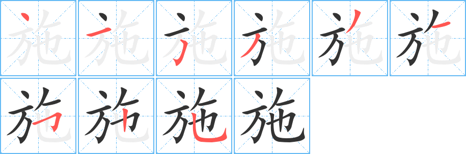 施的笔顺写法