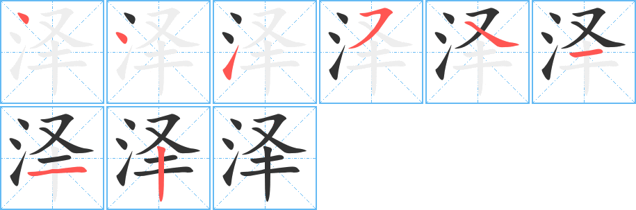 泽的笔顺写法