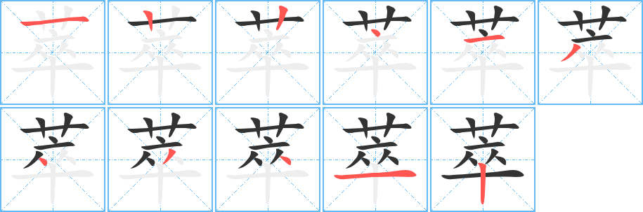萃的笔顺写法
