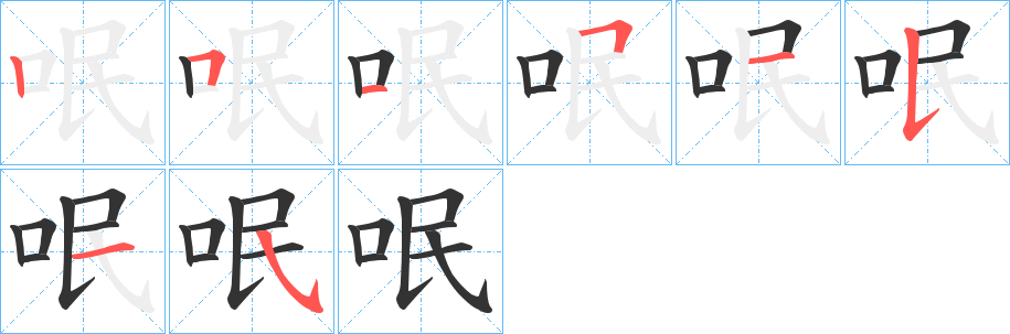 呡的笔顺写法