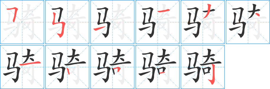 骑的笔顺写法