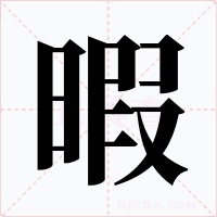 暇