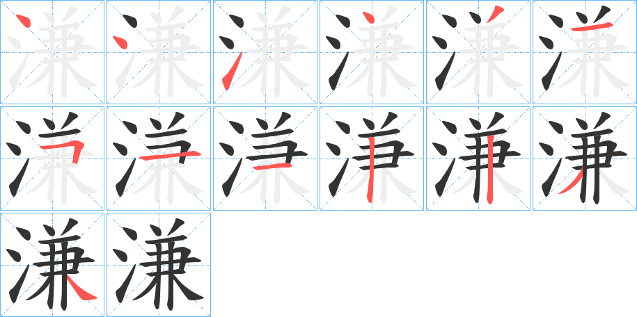 溓的笔顺写法