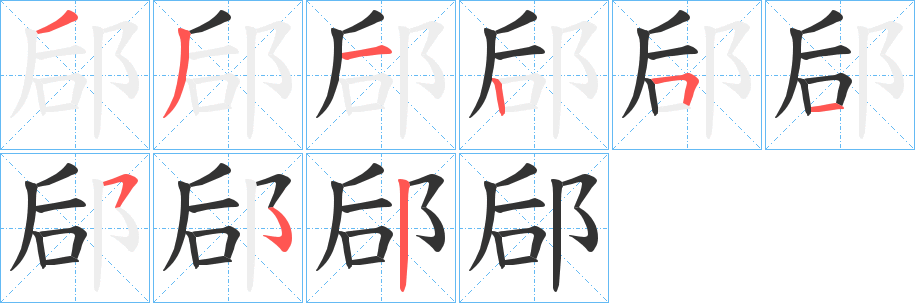 郈的笔顺写法