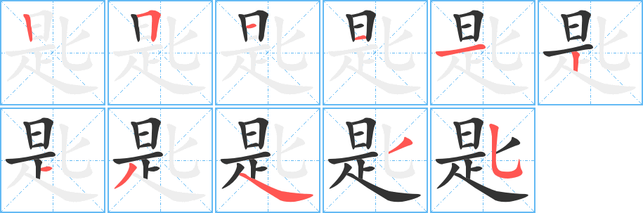 匙的笔顺写法