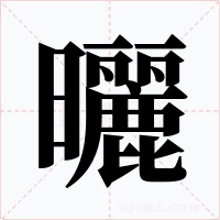 曬