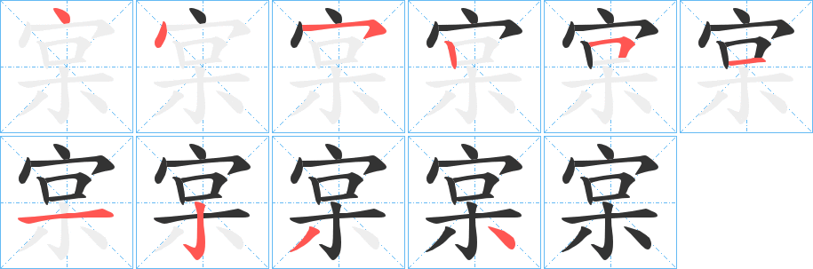 宲的笔顺写法