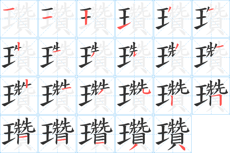 瓚的笔顺写法