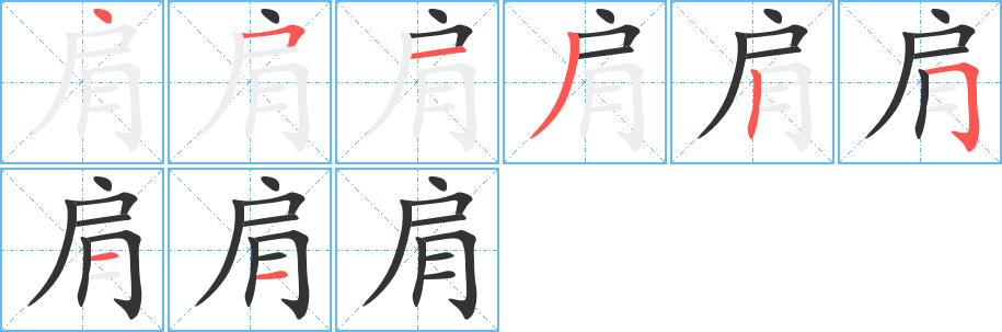 肩的笔顺写法