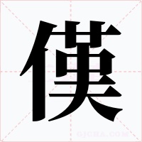 傼