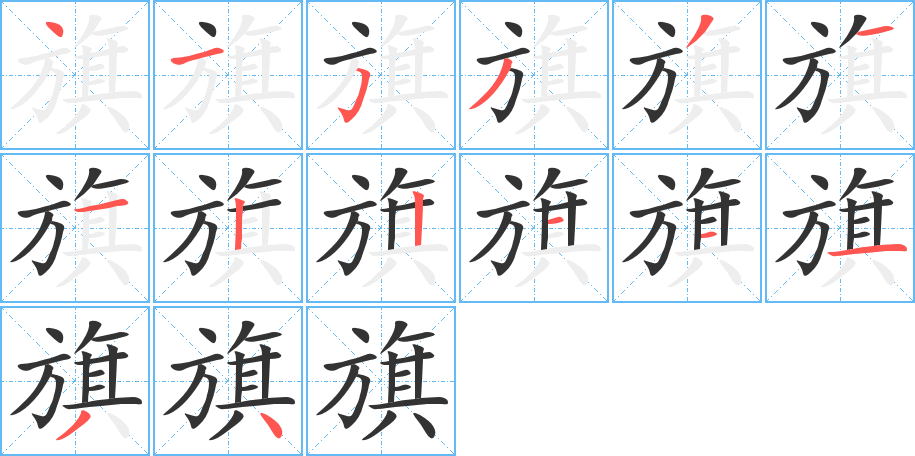 旗的笔顺写法