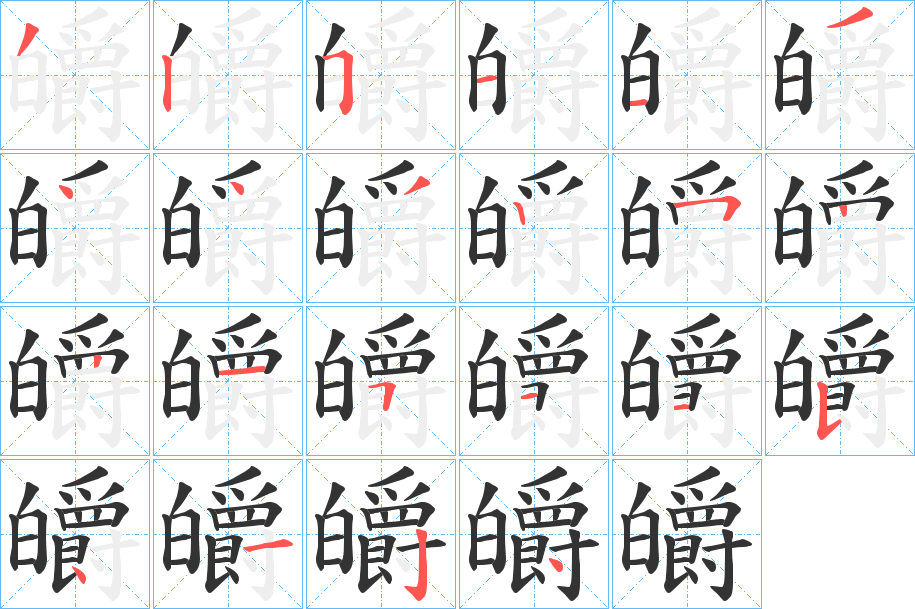 皭的笔顺写法