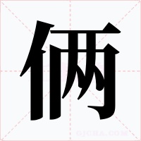 俩
