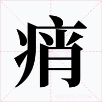 痟